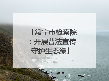 常宁市检察院：开展普法宣传守护生态绿