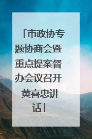 市政协专题协商会暨重点提案督办会议召开 黄喜忠讲话