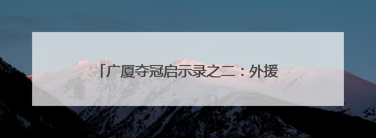 广厦夺冠启示录之二：外援赋能，打造本土核心架构
