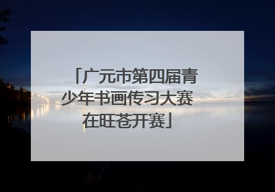 广元市第四届青少年书画传习大赛在旺苍开赛