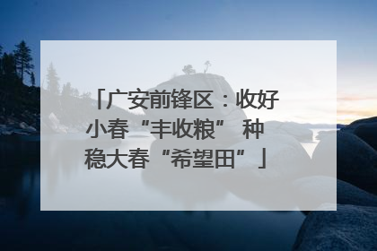 广安前锋区：收好小春“丰收粮” 种稳大春“希望田”