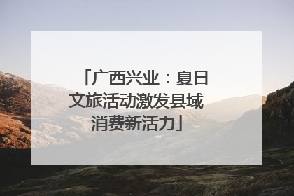 广西兴业：夏日文旅活动激发县域消费新活力