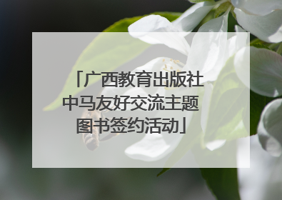 广西教育出版社中马友好交流主题图书签约活动