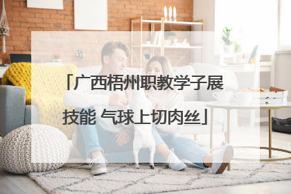 广西梧州职教学子展技能 气球上切肉丝