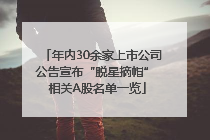 年内30余家上市公司公告宣布“脱星摘帽” 相关A股名单一览