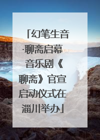 幻笔生音·聊斋启幕 音乐剧《聊斋》官宣启动仪式在淄川举办