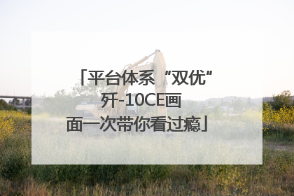 平台体系“双优”  歼-10CE画面一次带你看过瘾