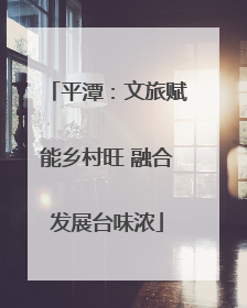 平潭：文旅赋能乡村旺 融合发展台味浓