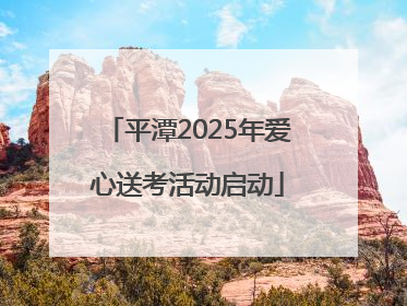 平潭2025年爱心送考活动启动