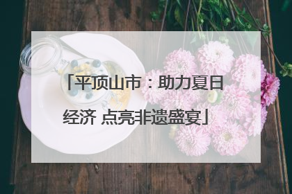 平顶山市：助力夏日经济 点亮非遗盛宴