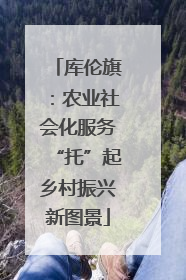 库伦旗：农业社会化服务“托”起乡村振兴新图景
