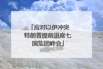 应对以伊冲突 特朗普提前退席七国集团峰会