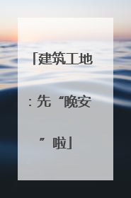 建筑工地：先“晚安”啦