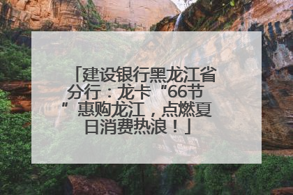 建设银行黑龙江省分行：龙卡“66节”惠购龙江，点燃夏日消费热浪！