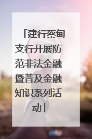 建行蔡甸支行开展防范非法金融暨普及金融知识系列活动