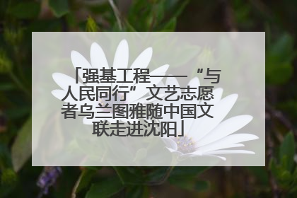 强基工程——“与人民同行”文艺志愿者乌兰图雅随中国文联走进沈阳