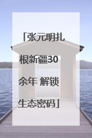 张元明扎根新疆30余年 解锁生态密码