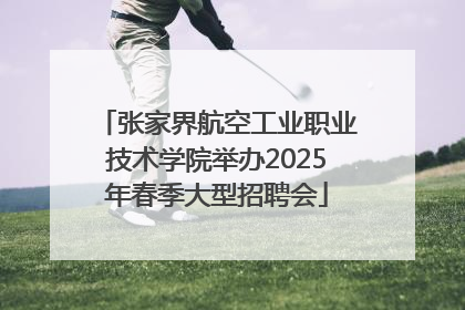 张家界航空工业职业技术学院举办2025年春季大型招聘会