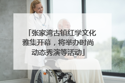 张家湾古镇红学文化雅集开幕，将举办时尚动态秀演等活动
