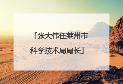 张大伟任莱州市科学技术局局长