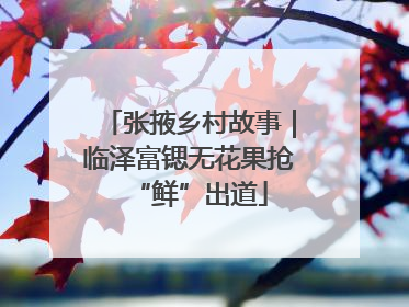 张掖乡村故事｜临泽富锶无花果抢“鲜”出道