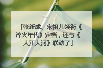 张新成、宋祖儿领衔《淬火年代》定档，还与《大江大河》联动了