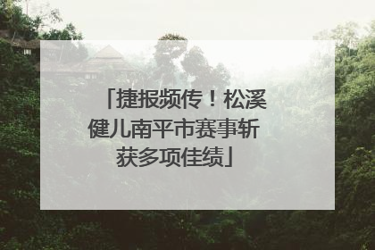 捷报频传！松溪健儿南平市赛事斩获多项佳绩