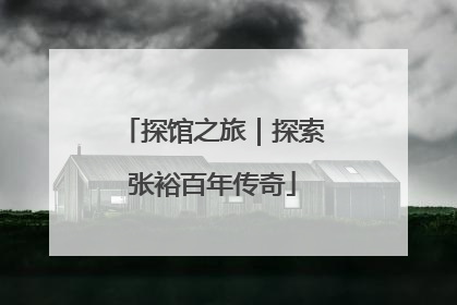 探馆之旅｜探索张裕百年传奇