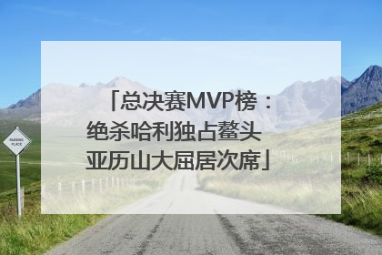 总决赛MVP榜：绝杀哈利独占鳌头 亚历山大屈居次席