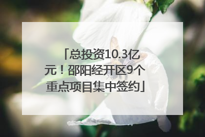 总投资10.3亿元！邵阳经开区9个重点项目集中签约