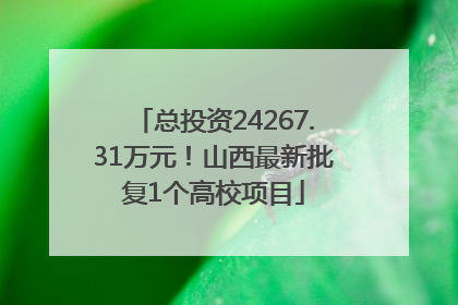 总投资24267.31万元！山西最新批复1个高校项目