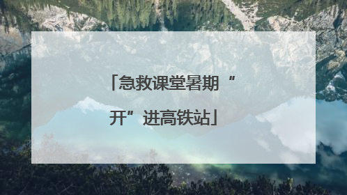 急救课堂暑期“开”进高铁站