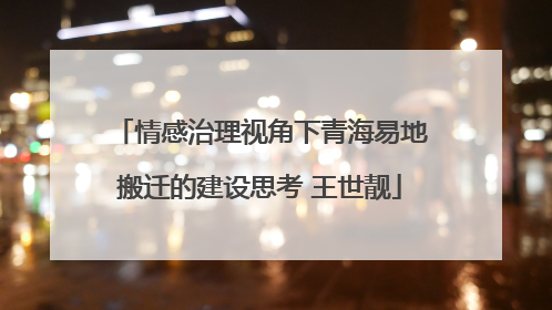情感治理视角下青海易地搬迁的建设思考 王世靓
