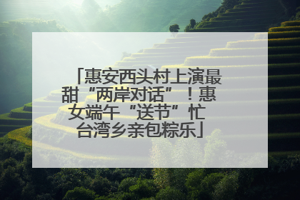 惠安西头村上演最甜“两岸对话”！惠女端午“送节”忙 台湾乡亲包粽乐