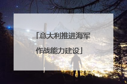 意大利推进海军作战能力建设