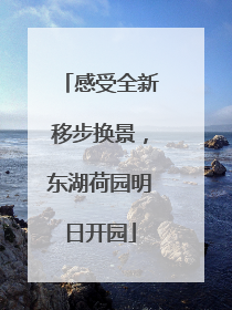 感受全新移步换景，东湖荷园明日开园
