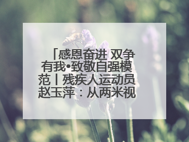 感恩奋进 双争有我•致敬自强模范丨残疾人运动员赵玉萍：从两米视界走向世界舞台
