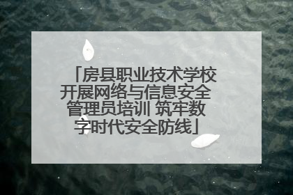 房县职业技术学校开展网络与信息安全管理员培训 筑牢数字时代安全防线