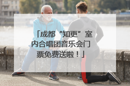 成都“知更”室内合唱团音乐会门票免费送啦！