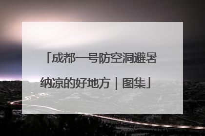 成都一号防空洞避暑纳凉的好地方｜图集