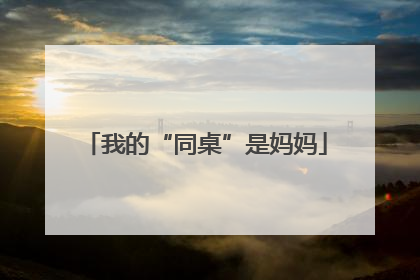 我的“同桌”是妈妈