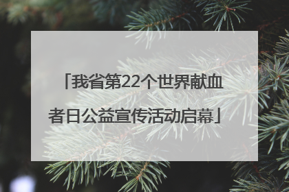 我省第22个世界献血者日公益宣传活动启幕