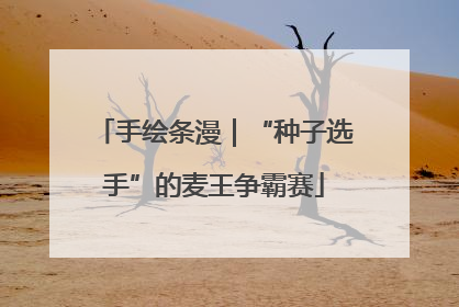 手绘条漫｜“种子选手”的麦王争霸赛