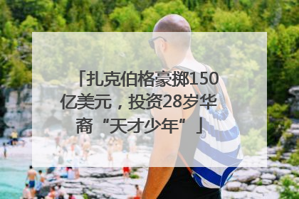 扎克伯格豪掷150亿美元，投资28岁华裔“天才少年”