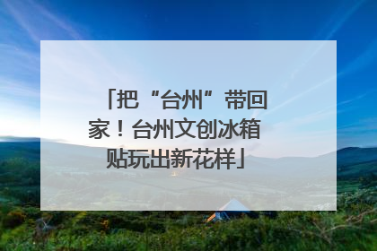把“台州”带回家！台州文创冰箱贴玩出新花样