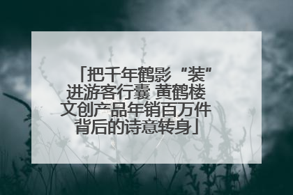 把千年鹤影“装”进游客行囊 黄鹤楼文创产品年销百万件背后的诗意转身