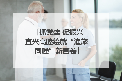 抓党建 促振兴 宜兴高塍绘就“渔旅同塍”新画卷