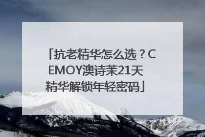 抗老精华怎么选？CEMOY澳诗茉21天精华解锁年轻密码