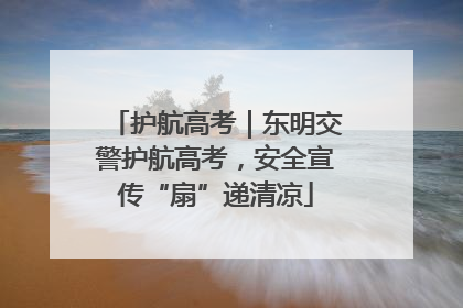 护航高考｜东明交警护航高考，安全宣传“扇”递清凉
