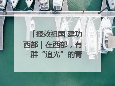 报效祖国 建功西部｜在西部，有一群“追光”的青年科学家